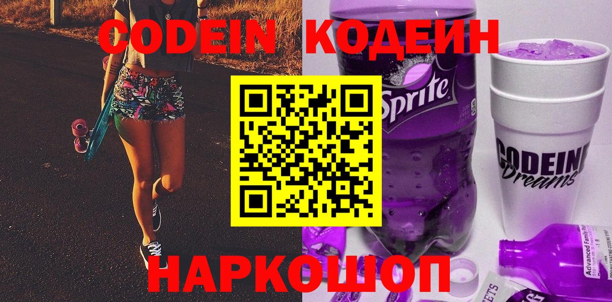 Кодеин напиток Lean (лин) Кольчугино